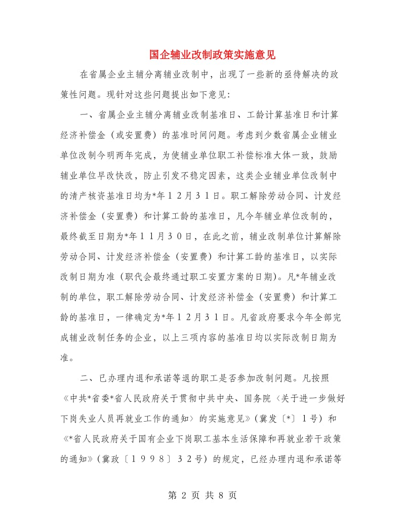 国企辅业改制政策实施意见.doc_第2页