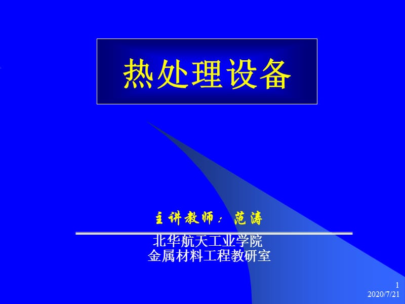 热处理电阻炉-电阻炉设计举例-课八.ppt_第1页