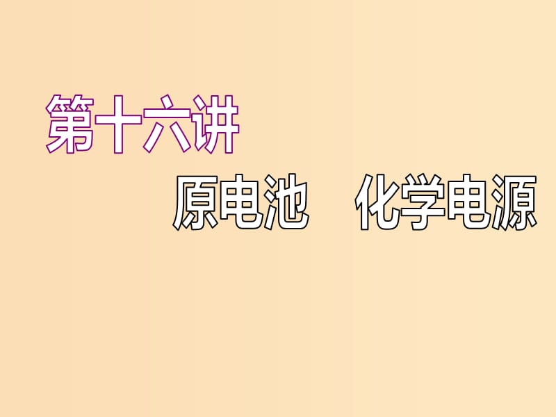 （江苏专版）2020版高考化学一轮复习 专题四 第十六讲 原电池 化学电源课件.ppt_第1页