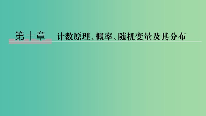 2020版高考數學大一輪復習 第十章 計數原理、概率、隨機變量及其分布 第1節(jié) 兩個基本計數原理課件 理 新人教A版.ppt_第1頁