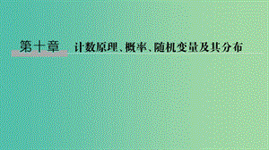 2020版高考數(shù)學(xué)大一輪復(fù)習(xí) 第十章 計(jì)數(shù)原理、概率、隨機(jī)變量及其分布 第1節(jié) 兩個(gè)基本計(jì)數(shù)原理課件 理 新人教A版.ppt