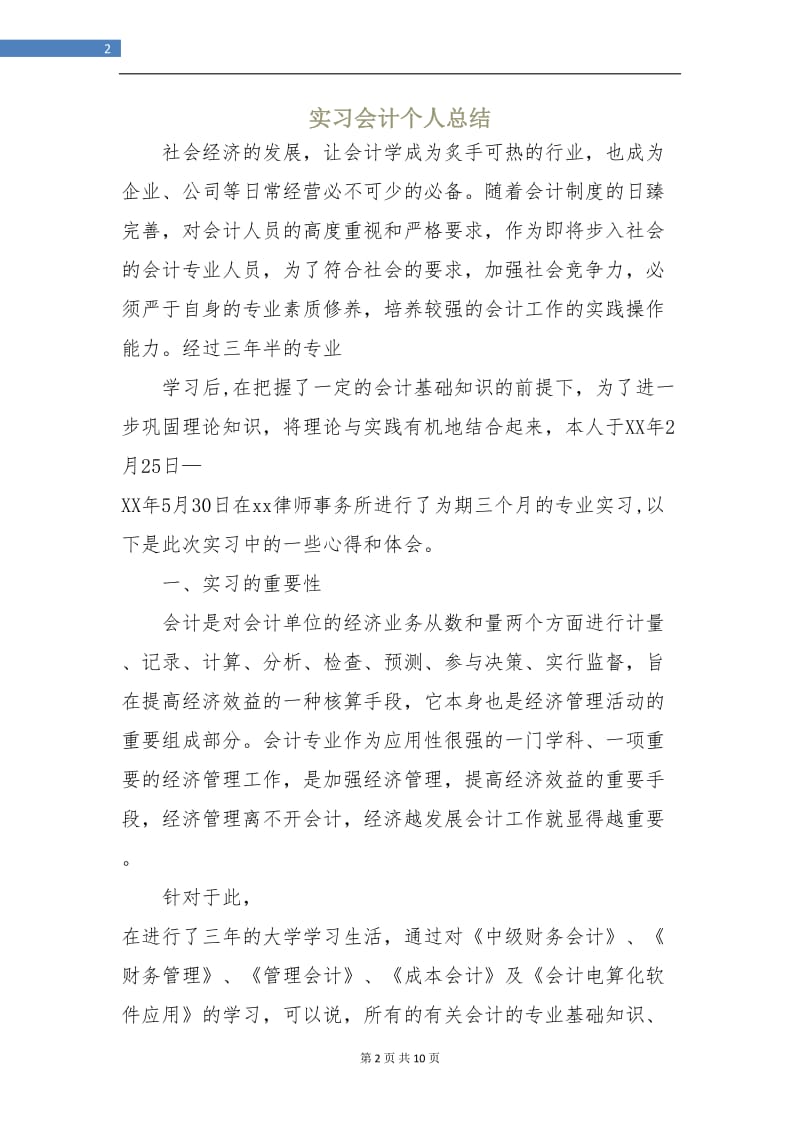 实习会计个人总结.doc_第2页