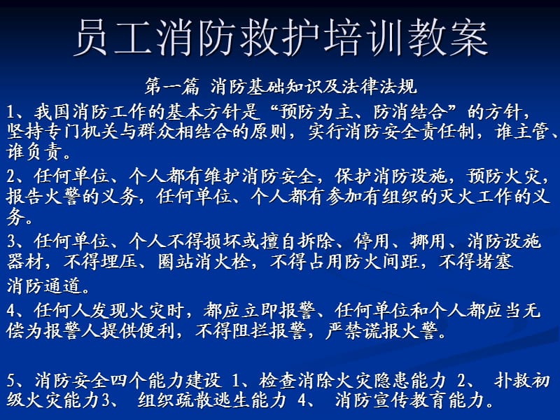 消防、救护知识教案.ppt_第1页