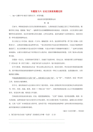 安徽省2019年中考語(yǔ)文 專題復(fù)習(xí)六 議論文閱讀真題過(guò)招.doc