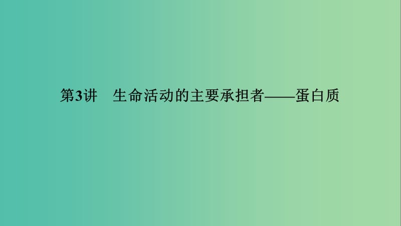 2019高考生物大一輪復(fù)習(xí) 第1單元 細(xì)胞及其分子組成 第3講 生命活動(dòng)的主要承擔(dān)者——蛋白質(zhì)課件 新人教版必修1.ppt_第1頁(yè)