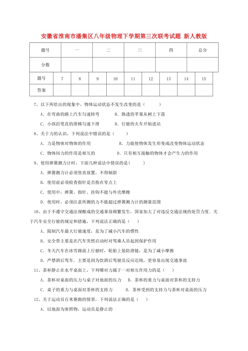 安徽省淮南市潘集区八年级物理下学期第三次联考试题 新人教版.doc_第1页