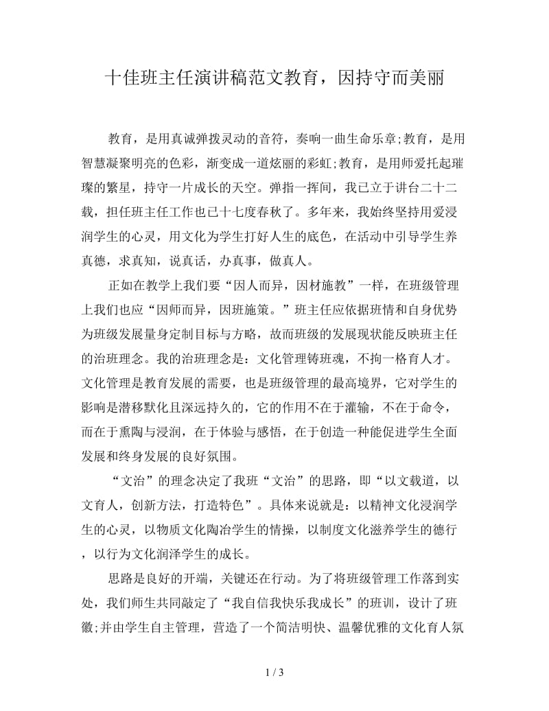 十佳班主任演讲稿范文教育因持守而美丽.doc_第1页