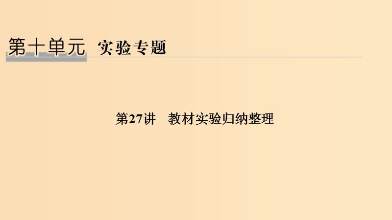 （浙江選考）2020版高考生物一輪復(fù)習(xí) 第27講 教材實驗歸納整理課件.ppt_第1頁