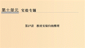 （浙江選考）2020版高考生物一輪復(fù)習(xí) 第27講 教材實(shí)驗(yàn)歸納整理課件.ppt