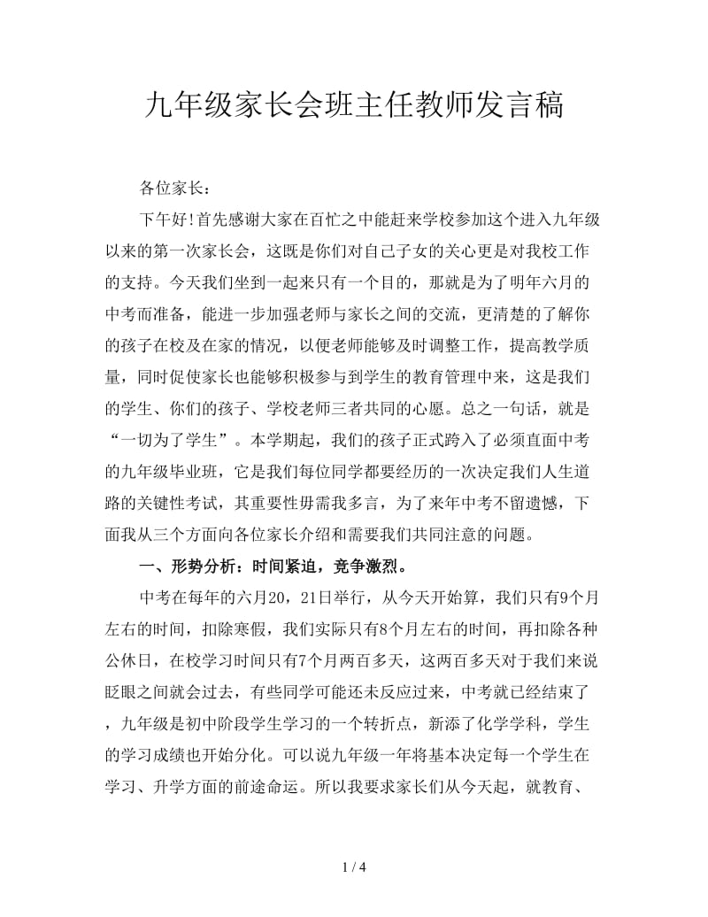 九年级家长会班主任教师发言稿.doc_第1页