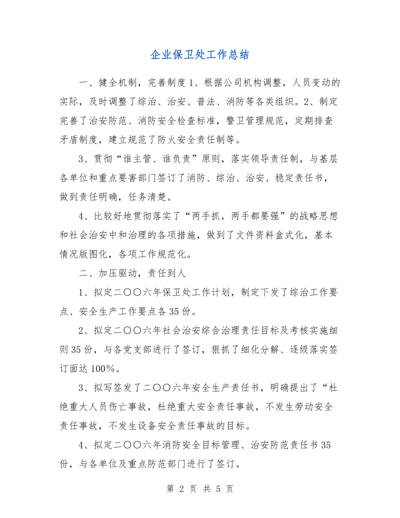 企业保卫处工作总结.doc_第2页