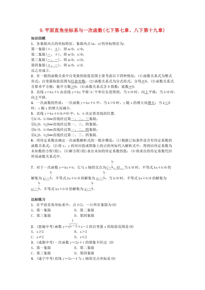 2019届九年级数学下册 自主复习9 平面直角坐标系与一次函数练习 （新版）新人教版.doc_第1页