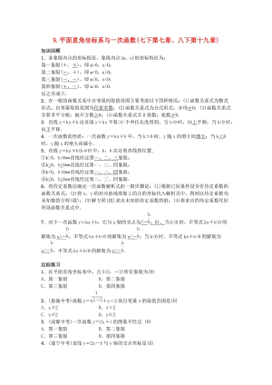 2019屆九年級數(shù)學(xué)下冊 自主復(fù)習(xí)9 平面直角坐標(biāo)系與一次函數(shù)練習(xí) （新版）新人教版.doc