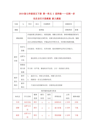 2019版七年級語文下冊 第一單元 2 說和做——記聞一多先生言行片段教案 新人教版.doc