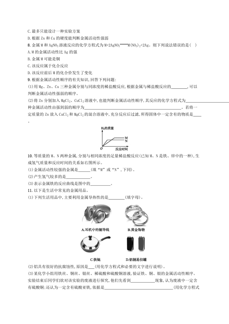 九年级化学下册 第八单元 金属和金属材料 课题2 金属的化学性质 第2课时 金属活动性顺序知能演练提升 新人教版.doc_第2页