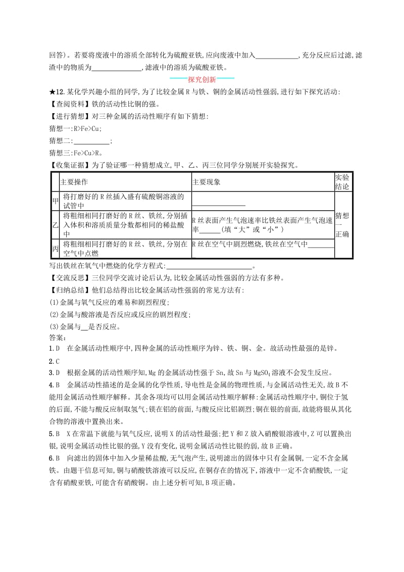 九年级化学下册 第八单元 金属和金属材料 课题2 金属的化学性质 第2课时 金属活动性顺序知能演练提升 新人教版.doc_第3页