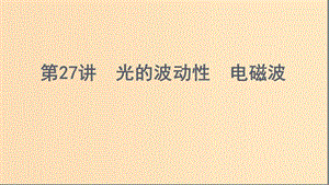 （浙江選考）2020版高考物理一輪復(fù)習(xí) 第27講 光的波動(dòng)性 電磁波課件.ppt