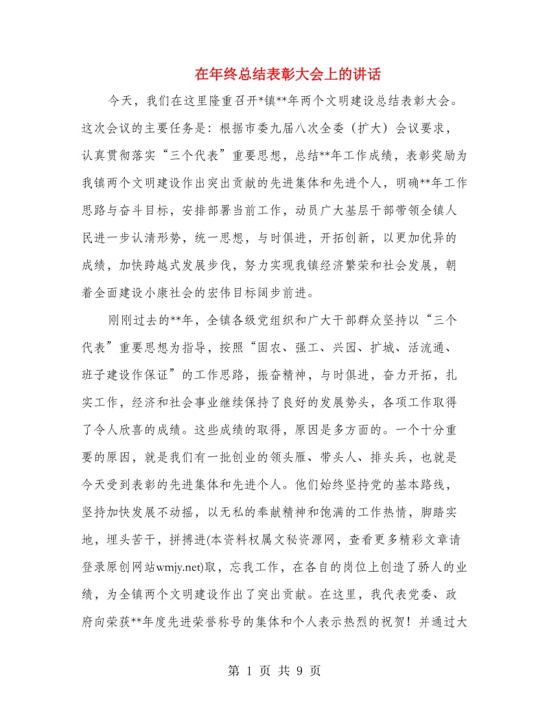 在年终总结表彰大会上的讲话.doc_第1页