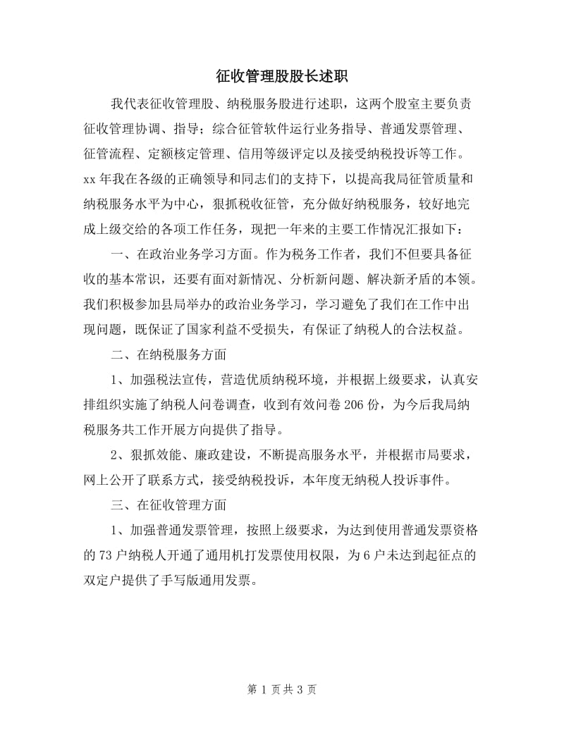 征收管理股股长述职.doc_第1页