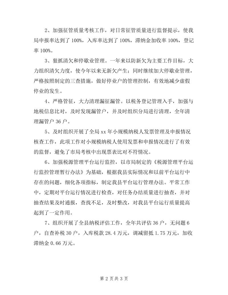 征收管理股股长述职.doc_第2页