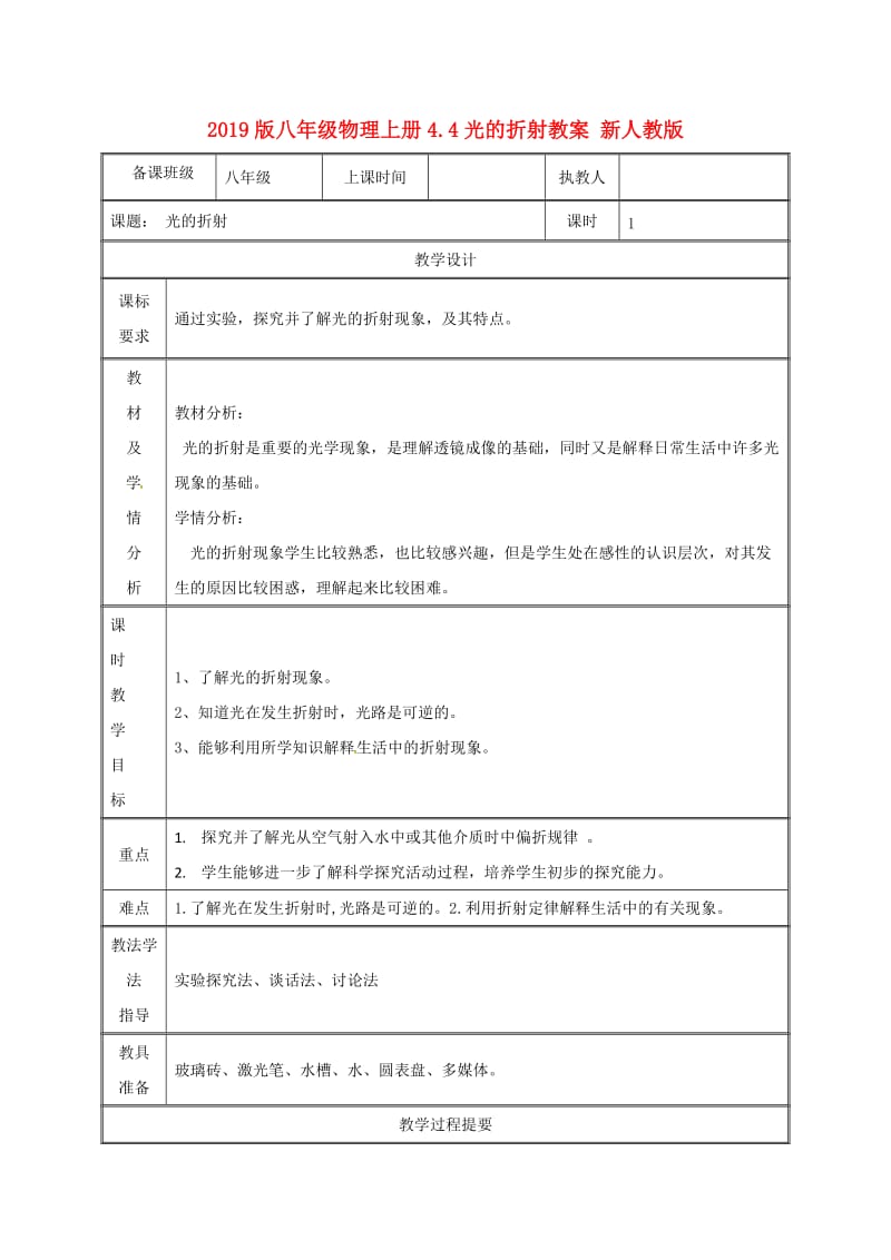 2019版八年级物理上册4.4光的折射教案 新人教版.doc_第1页