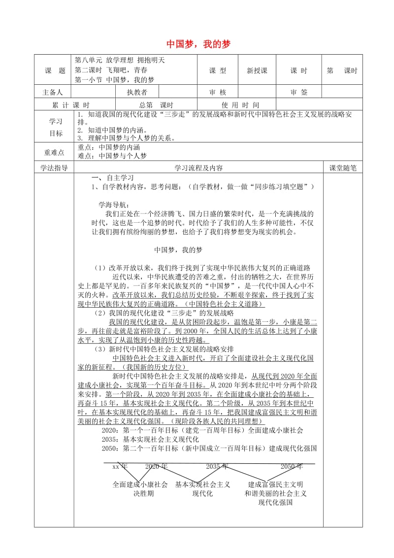 九年级道德与法治下册 第八单元 放飞理想 拥抱明天 8.2 飞翔吧青春 第1框 中国梦我的梦学案 粤教版.doc_第1页