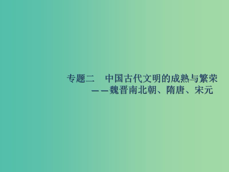 广西2020版高考历史一轮复习 通史知识串联 专题二 中国古代文明的成熟与繁荣——魏晋南北朝、隋唐、宋元课件 新人教版.ppt_第1页