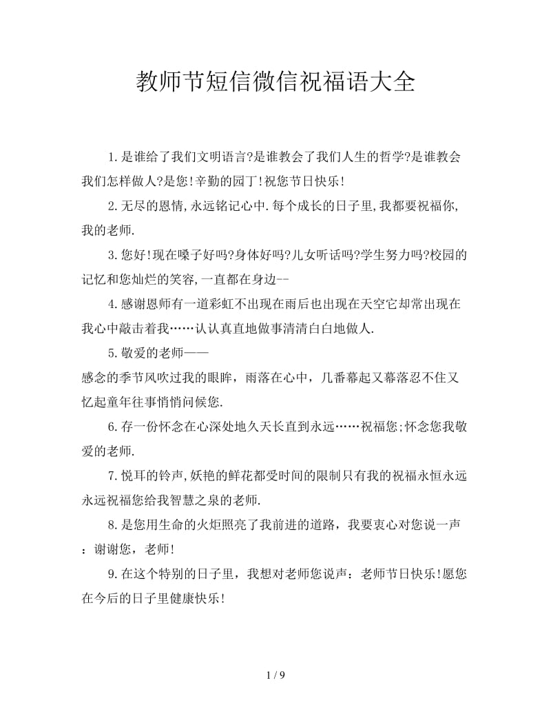 教师节短信微信祝福语大全.doc_第1页