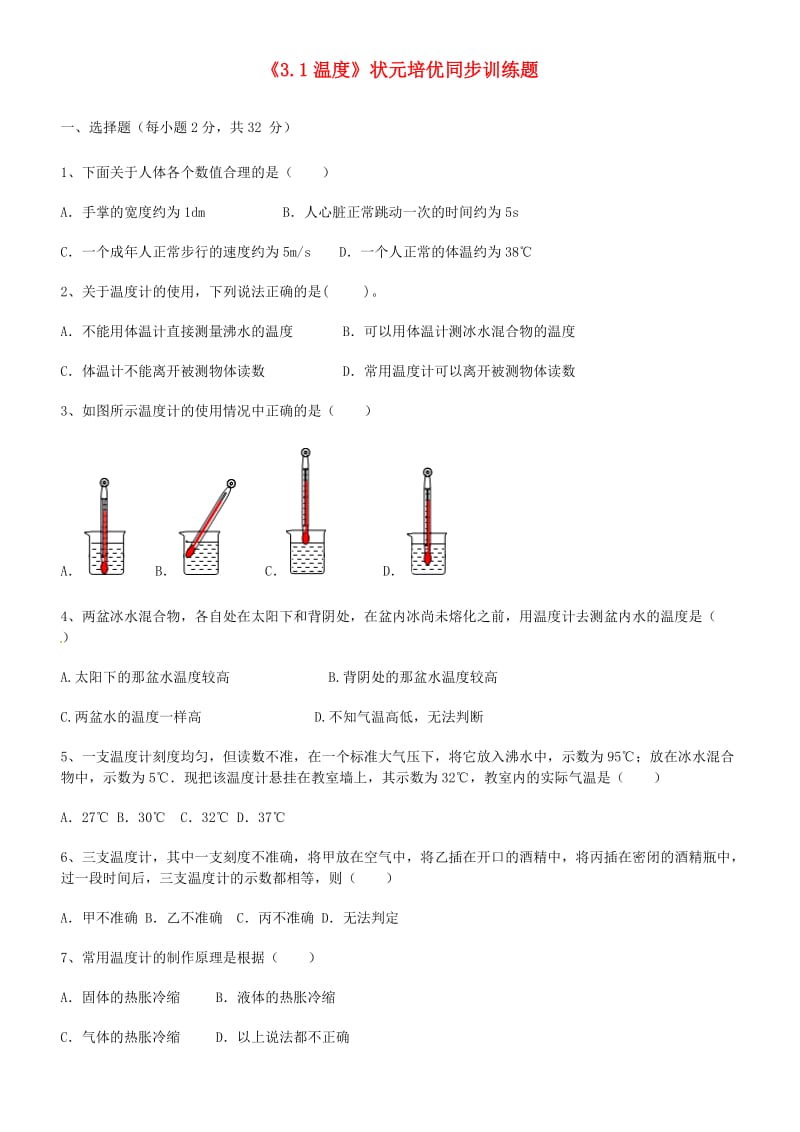 广东省深圳市2018-2019年八年级物理上册 3.1温度状元培优训练题 新人教版.doc_第1页