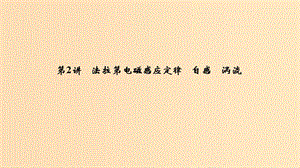 （浙江選考）2020版高考物理一輪復(fù)習(xí) 第9章 電磁感應(yīng) 第2講 法拉第電磁感應(yīng)定律 自感 渦流課件.ppt