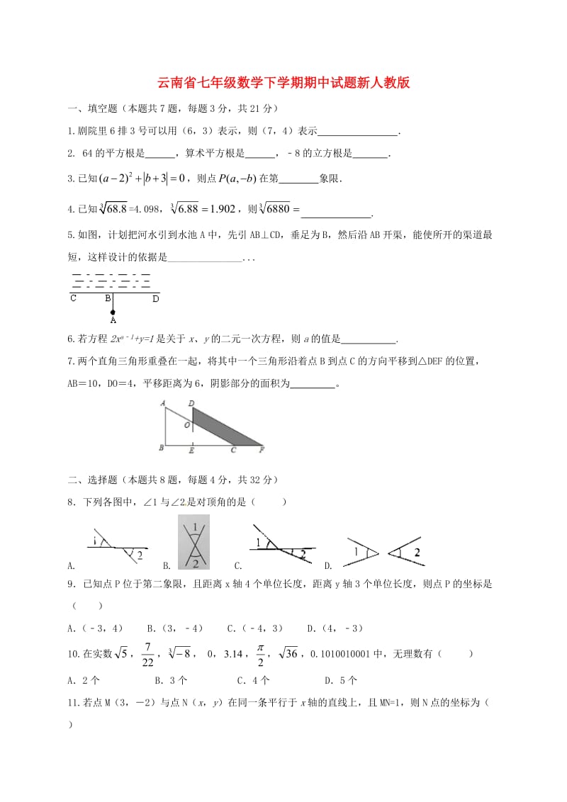 云南省七年级数学下学期期中试题新人教版.doc_第1页