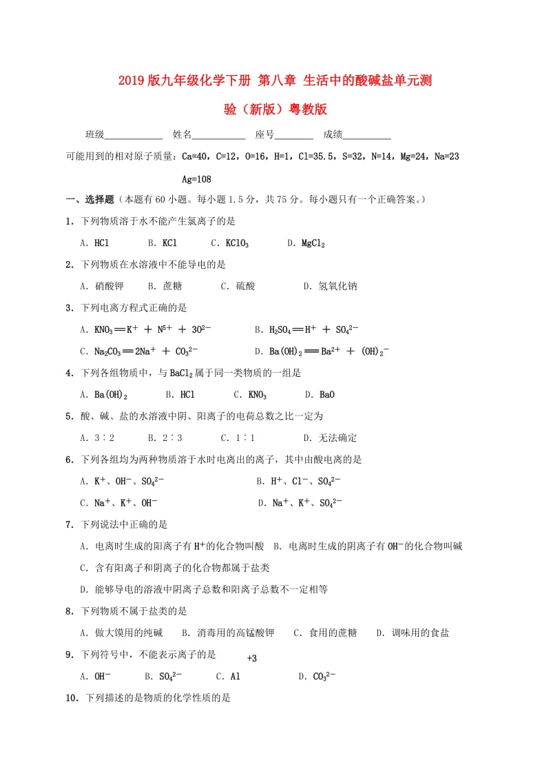 2019版九年级化学下册 第八章 生活中的酸碱盐单元测验（新版）粤教版.doc_第1页