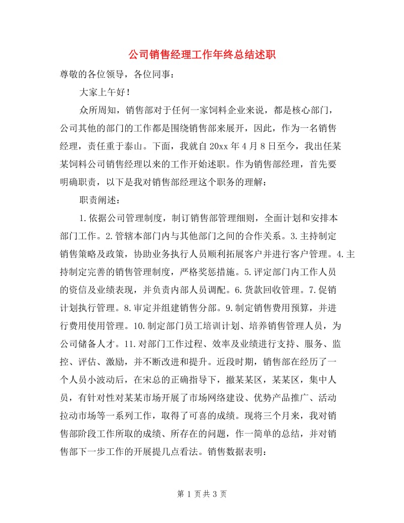 公司销售经理工作年终总结述职.doc_第1页