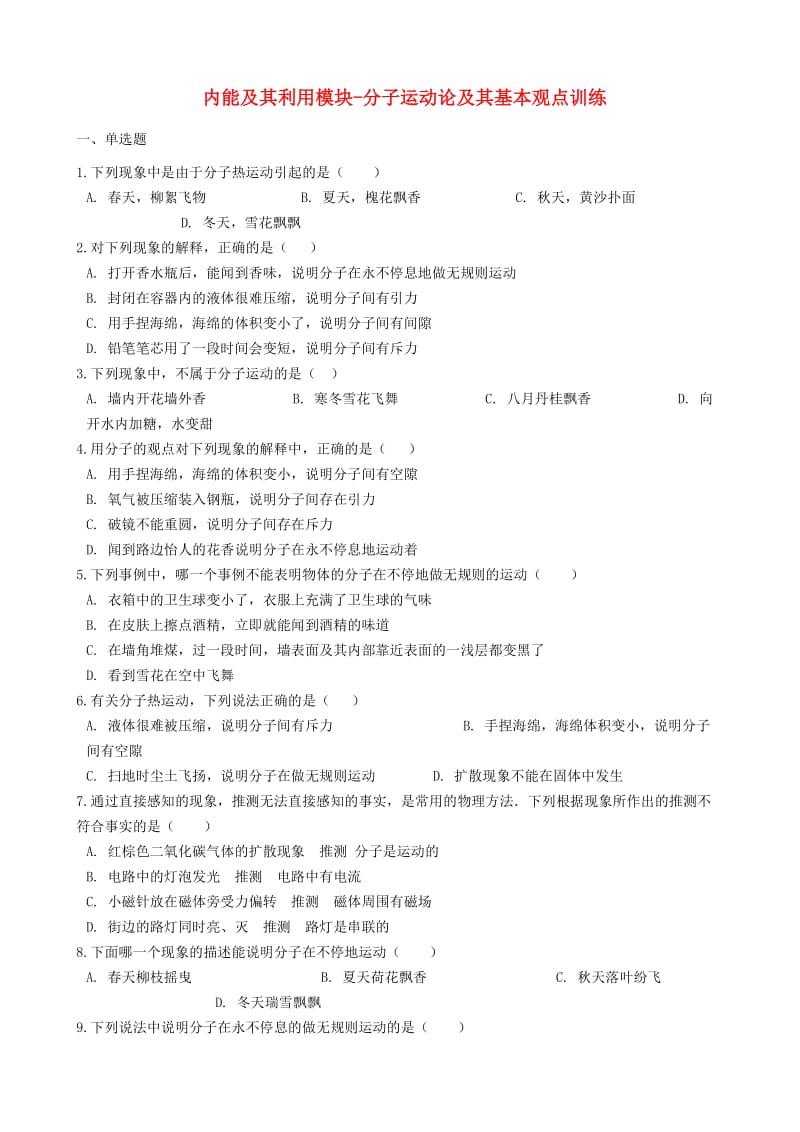 2018-2019学年中考物理 内能及其利用模块 分子运动论及其基本观点训练（含解析） 沪科版.doc_第1页