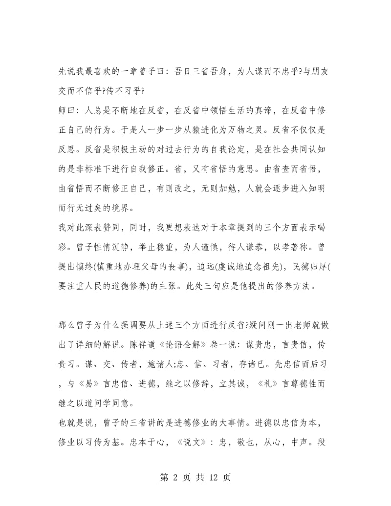 学习论语学而篇的心得体会.doc_第2页