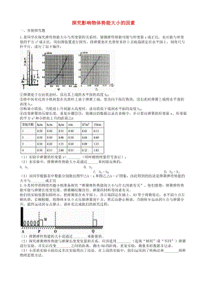 2019中考物理 知識點全突破系列 專題76 探究影響物體勢能大小的因素（含解析）.doc