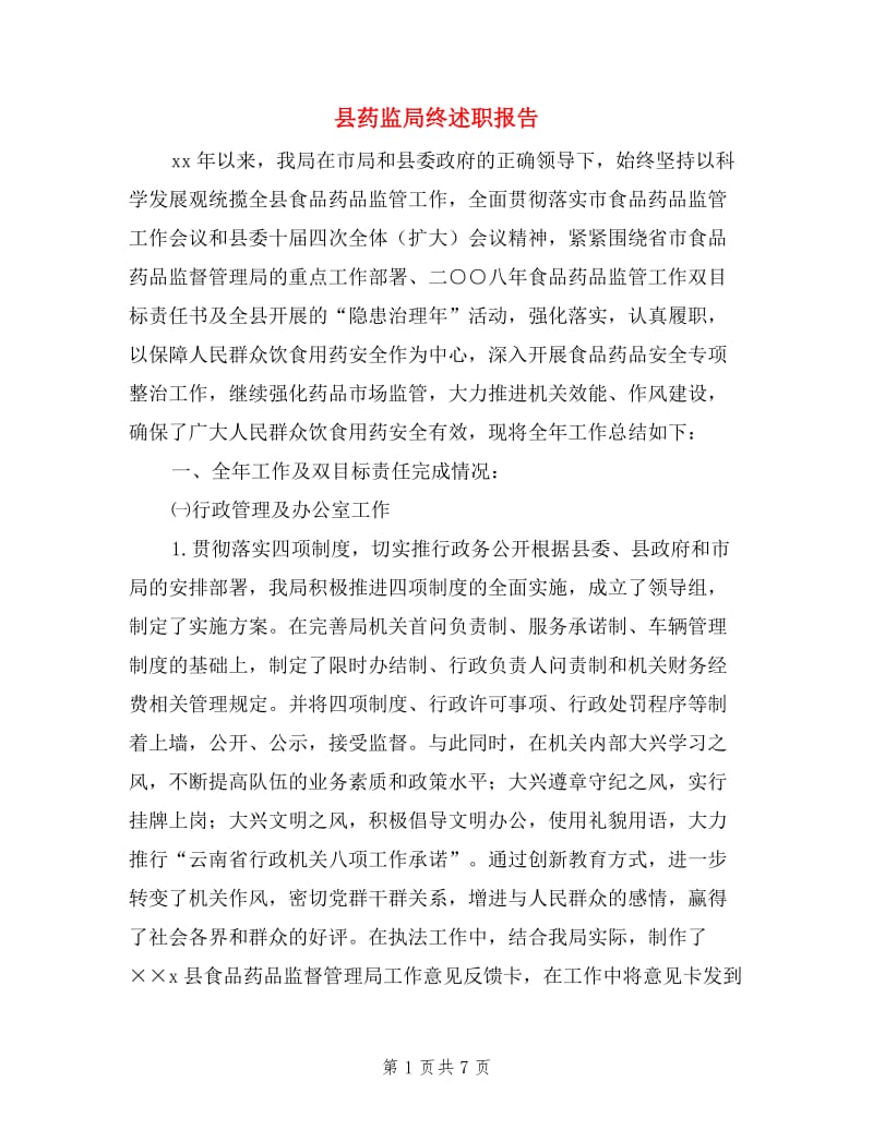 县药监局终述职报告.doc_第1页