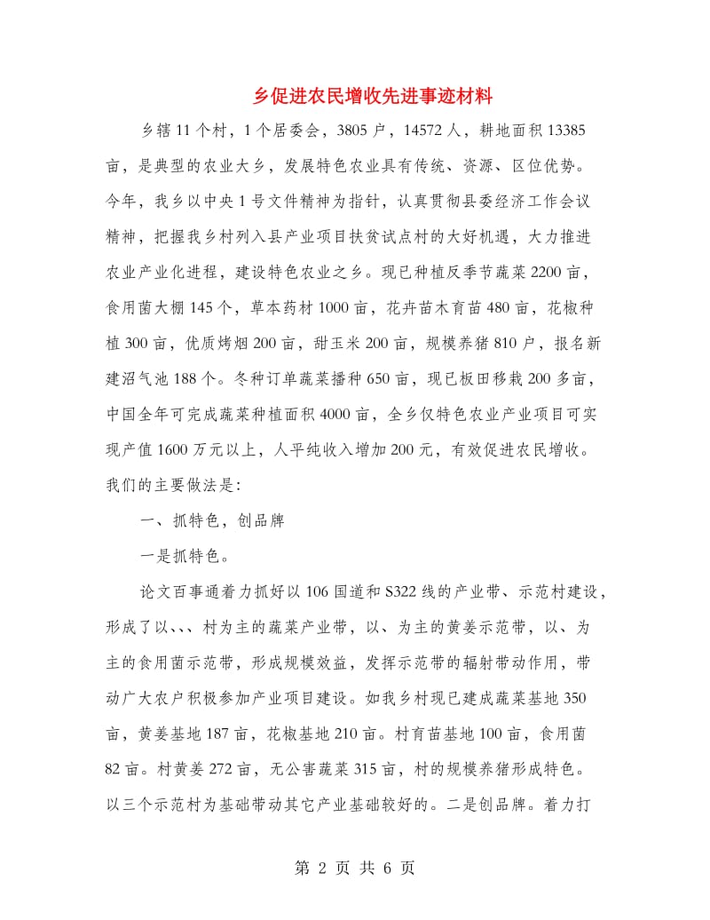 乡促进农民增收先进事迹材料.doc_第2页