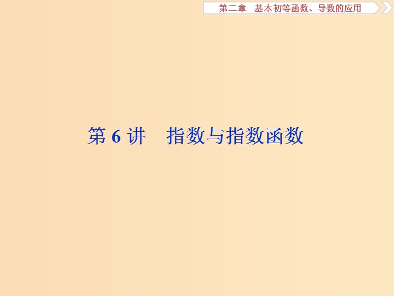 （江蘇專(zhuān)用）2020版高考數(shù)學(xué)大一輪復(fù)習(xí) 第二章 基本初等函數(shù)、導(dǎo)數(shù)的應(yīng)用 6 第6講 指數(shù)與指數(shù)函數(shù)課件 文.ppt_第1頁(yè)