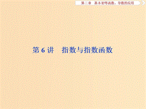 （江蘇專用）2020版高考數(shù)學(xué)大一輪復(fù)習(xí) 第二章 基本初等函數(shù)、導(dǎo)數(shù)的應(yīng)用 6 第6講 指數(shù)與指數(shù)函數(shù)課件 文.ppt