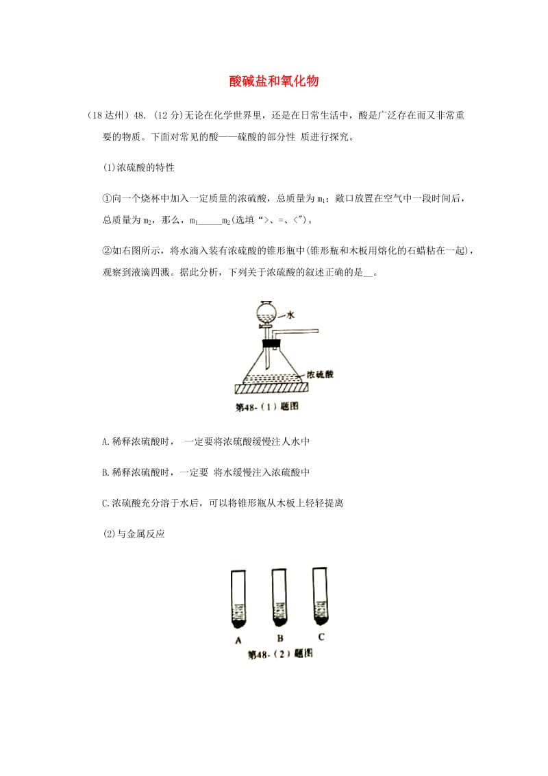 中考化学真题分类汇编 2 我们身边的物质 考点14 酸碱盐和氧化物 5具体物质 2硫酸 实验探究.doc_第1页