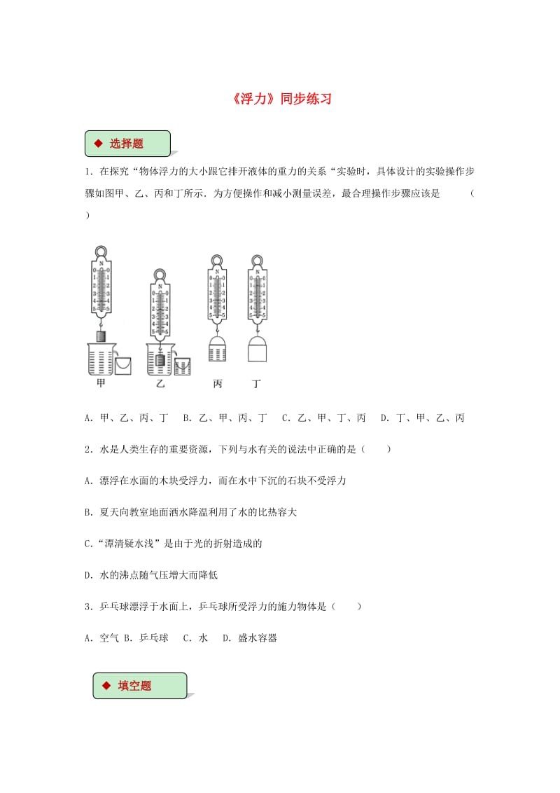 八年级物理下册 10.1浮力测试 （新版）新人教版.doc_第1页