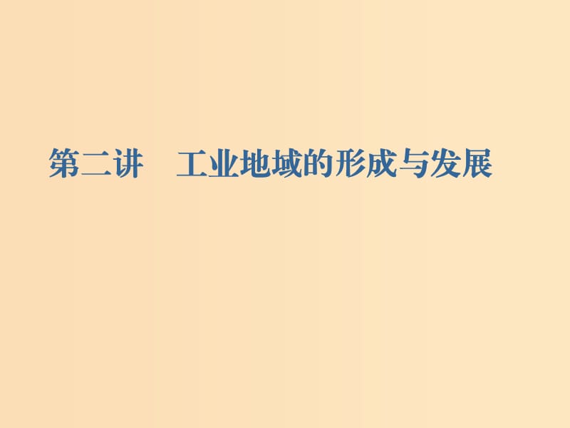 （新课改省份专用）2020版高考地理一轮复习 第二部分 人文地理 第四章 工业地域的形成与发展 第二讲 工业地域的形成与发展课件.ppt_第1页