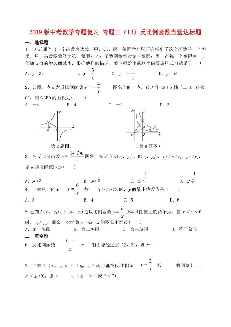 2019版中考数学专题复习 专题三（13）反比例函数当堂达标题.doc_第1页