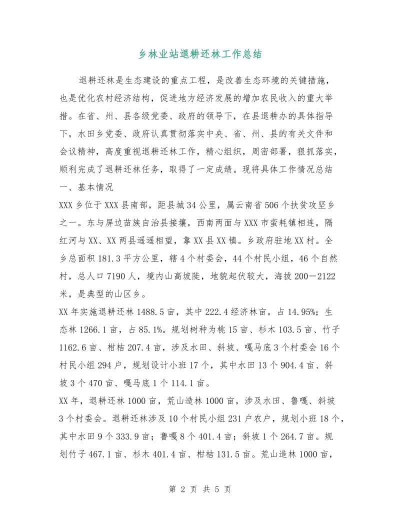 乡林业站退耕还林工作总结.doc_第2页