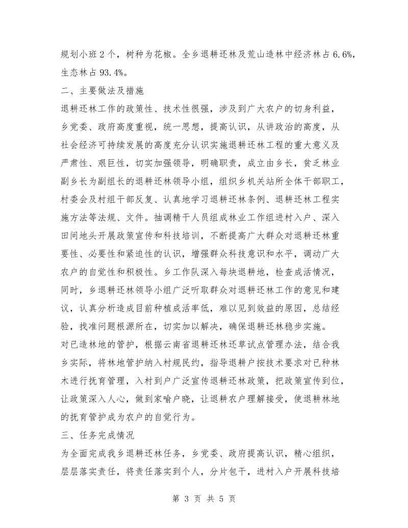 乡林业站退耕还林工作总结.doc_第3页