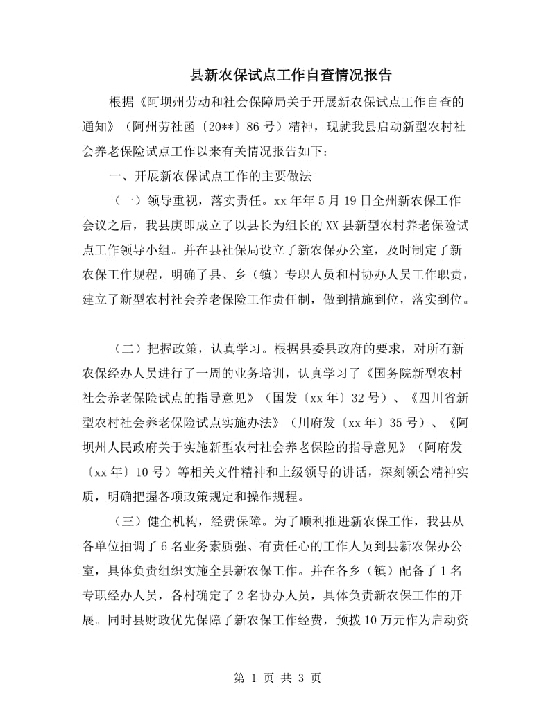 县新农保试点工作自查情况报告.doc_第1页