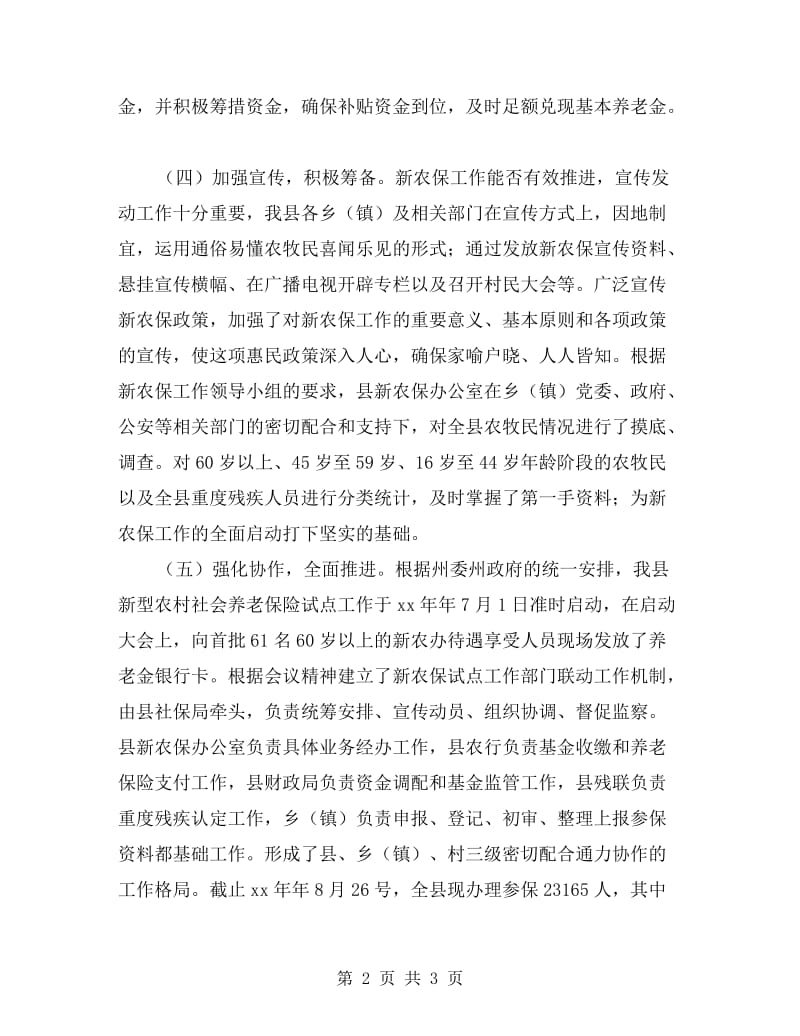 县新农保试点工作自查情况报告.doc_第2页