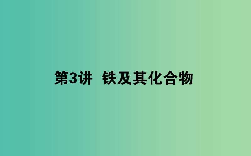 2020版高考化學大一輪復習 3.3 鐵及其化合物課件.ppt_第1頁