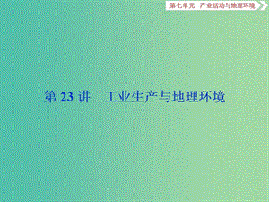 2019版高考地理一輪復(fù)習(xí) 第7章 產(chǎn)業(yè)活動(dòng)與地理環(huán)境 第23講 工業(yè)生產(chǎn)與地理環(huán)境課件 魯教版.ppt